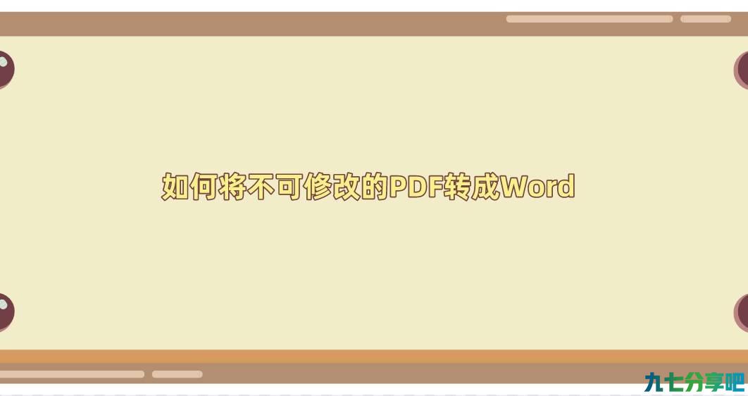 如何将不可修改的PDF转成Word？看看这些操作