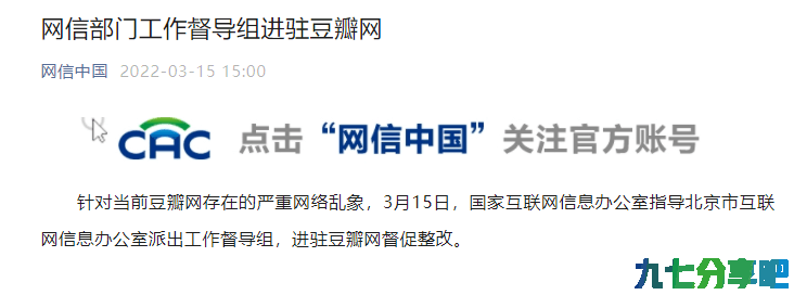 网信部门进驻豆瓣网