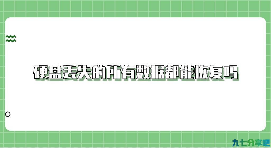 硬盘丢失的所有数据都能恢复吗？答案让人失望